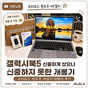 갤럭시북5 NT750XHW-A51A 신중하게 샀으나 신중하지 못한 개봉기