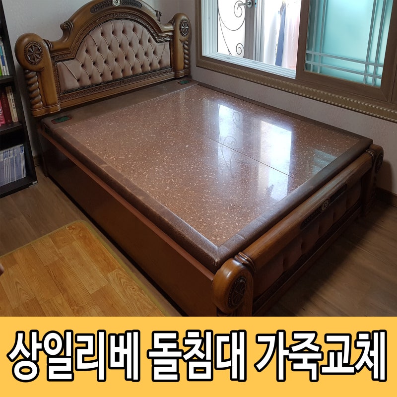 상일리베가구 돌침대 천연 가죽 교체하고 전자파 수리한 후기