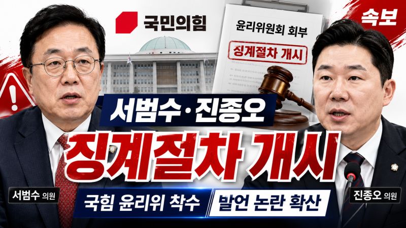 국민의힘 서범수·진종오 징계 절차 개시｜‘돌려차기’ 발언 논란부터 윤리위 전망까지 총....