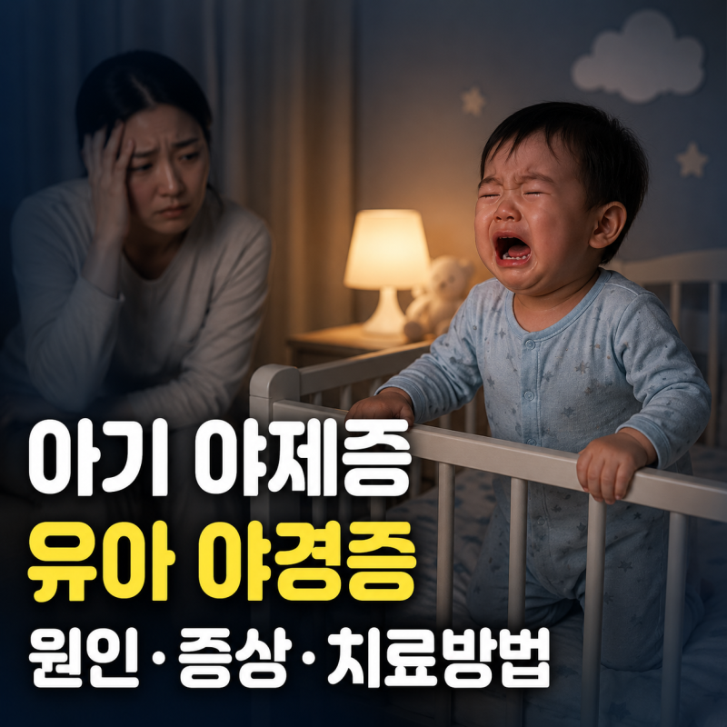 아기 야제증 유아 야경증 원인 증상 차이 총정리