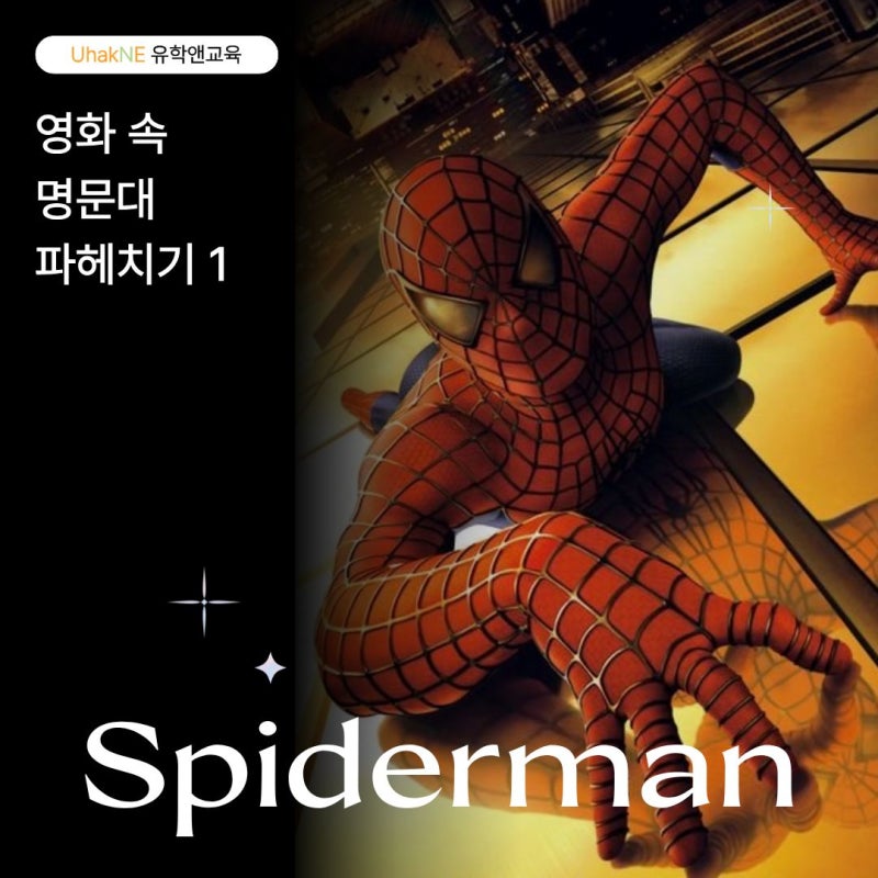 [미국 대학] "피터 파커가 다니는 대학교는 어디?" 영화 속 뉴욕 명문대 컬럼비아대학교