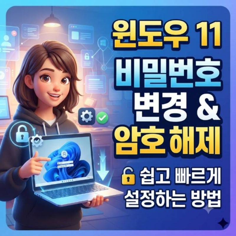 윈도우11 비밀번호 변경 로그인 암호 해제 설정 방법