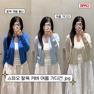 스파오 팔뚝 커버 여름 가디건 사이즈별로 입어보기 | 착샷, 사이즈팁