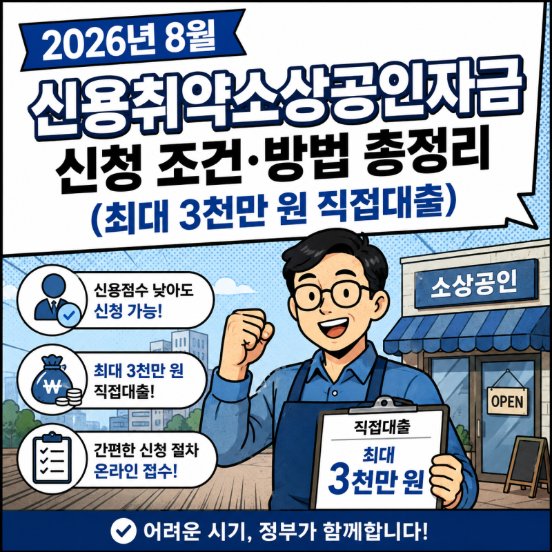 2026년 8월 신용취약소상공인자금 신청 조건·방법 총정리 (최대 3천만 원 직접대출)