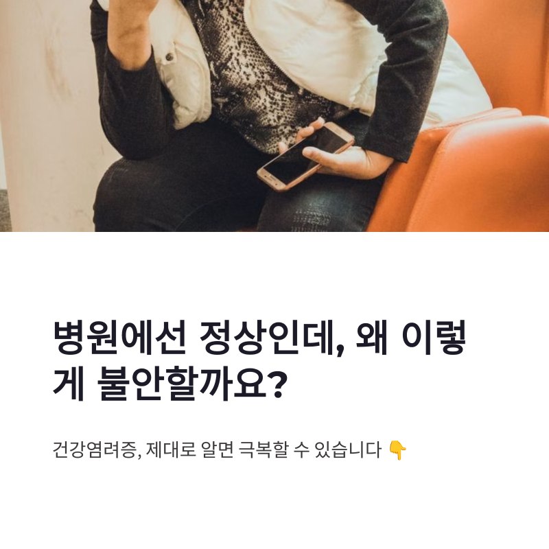 건강염려증 증상 원인과 극복 방법, 질병불안장애 제대로 알아보기