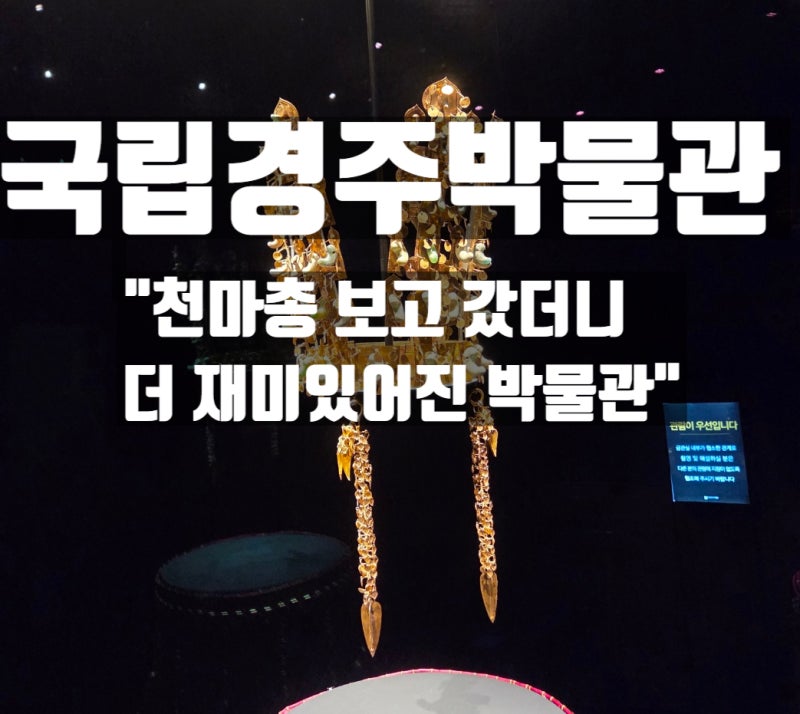 [경주 아이와 가볼만한곳] 국립경주박물관 후기｜대릉원·천마총 보고 가니 더 재미있었던 ....