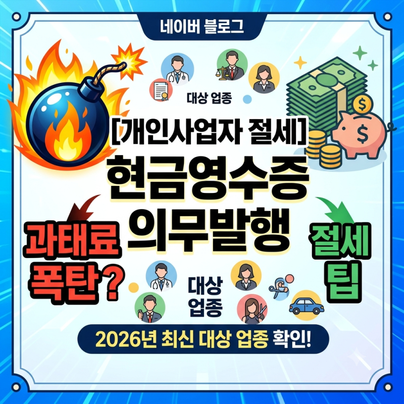 [개인사업자 절세] 현금영수증 의무발행 업종인데 안 줬다간 과태료 폭탄? 대상 업종 & 절세 ....