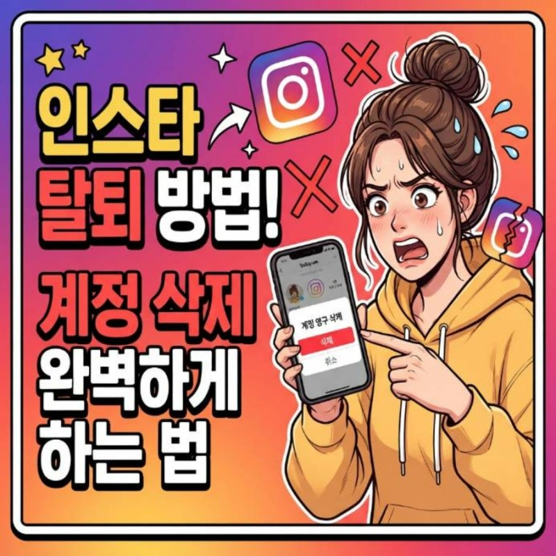 인스타 탈퇴 방법 인스타그램 계정 삭제 완벽하게 하는법
