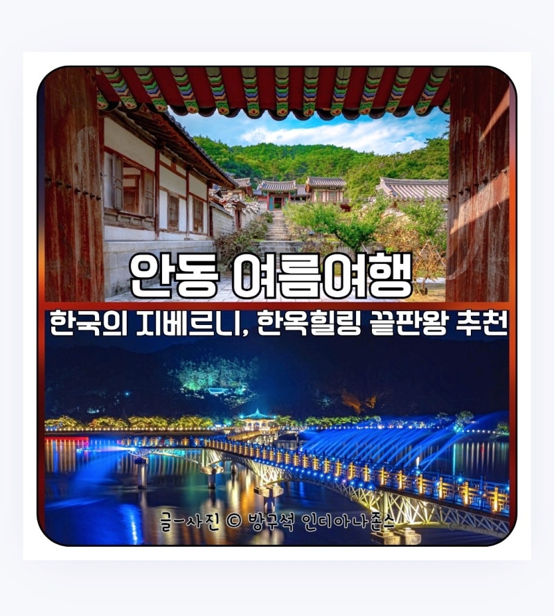 [안동 가볼만한곳] 여름에 떠나는 안동 여행지 코스추천 (국내여행·주차)