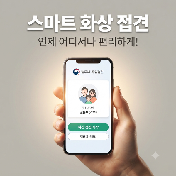 "먼 길 안 가도 얼굴 볼 수 있어요" 교도소 화상 접견, 신청부터 당일 절차까지 A to Z
