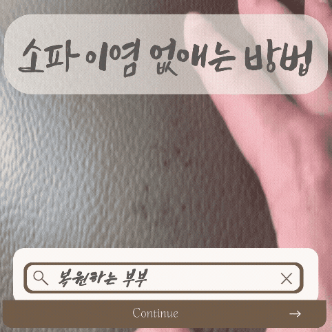 "새치염색약 묻었는데 지워질까요?" 가죽소파 이염 없애는 방법 (복원하는부부 꿀팁)