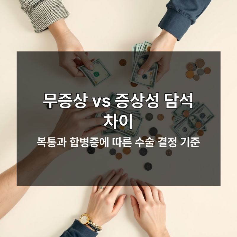 여름 복통 참았다가 담낭 수술비 폭탄 맞는 이유