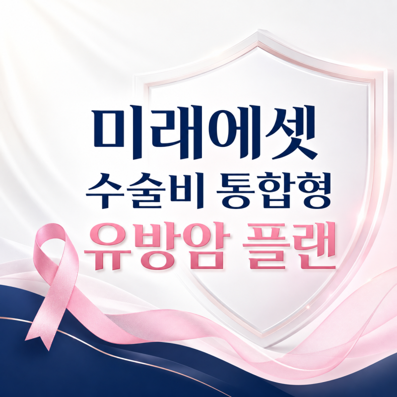 미래에셋 수술비 통합형 유방암 플랜, 40대 월 2만원대로 검사부터 표적항암까지 되나?