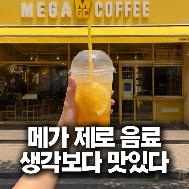 메가커피 제로 부스트 에이드 후기, 가격 칼로리 직접 마셔본 리뷰