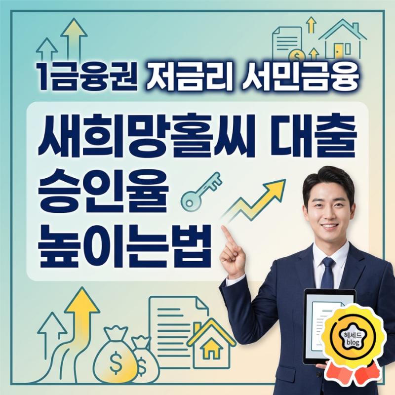 1금융권 저금리 서민금융 새희망홀씨 대출 승인율 높이는법