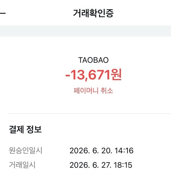 중국직구 타오바오 오배송 판매자 환불 거절 해결 방법
