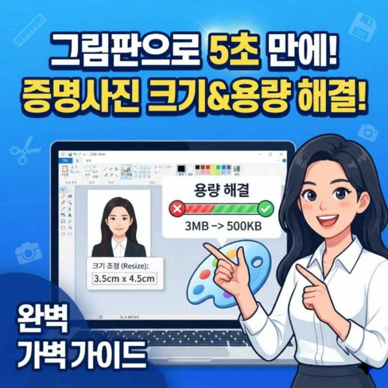 그림판으로 증명사진 크기 줄이기 및 용량 초과 완벽 해결법