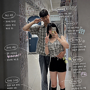 여름 커플룩 추천｜체크 포인트 시밀러룩 코디