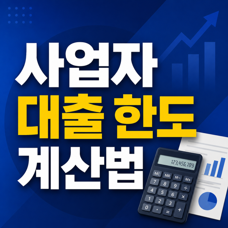 사업자 대출 한도 계산법｜부가세 신고 매출과 소득금액 중 무엇을 볼까