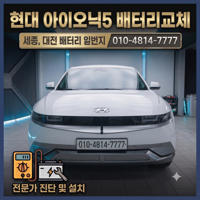 현대 아이오닉 5 시동배터리 교체 - 세종 배터리 할인매장