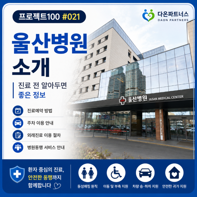 [프로젝트100 #021] 울산병원 처음 가시나요? 진료예약부터 주차, 외래진료 이용까지 한 번에 ....
