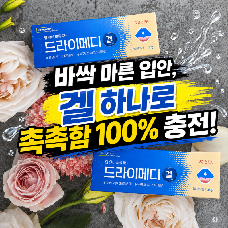 드라이메디겔 사용방법과 촉촉한 인공타액액