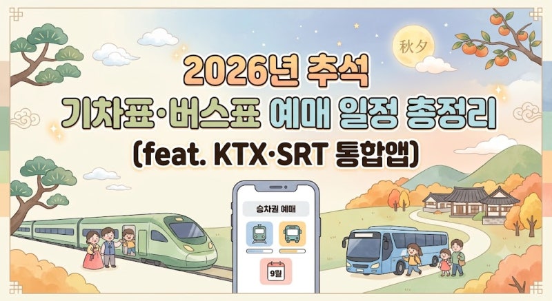 2026년 추석 기차표·버스표 예매 일정 총정리 (feat. KTX·SRT 통합앱)