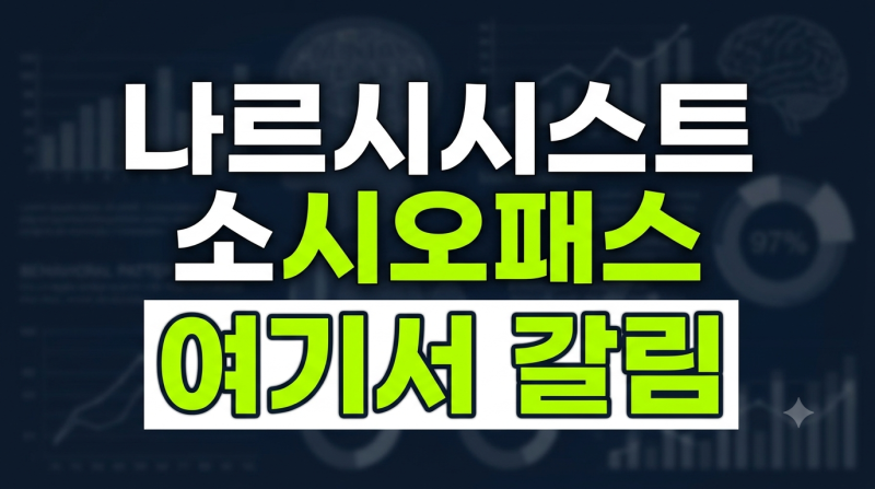 나르시시스트 소시오패스 차이점(+뜻, 특징, 테스트)