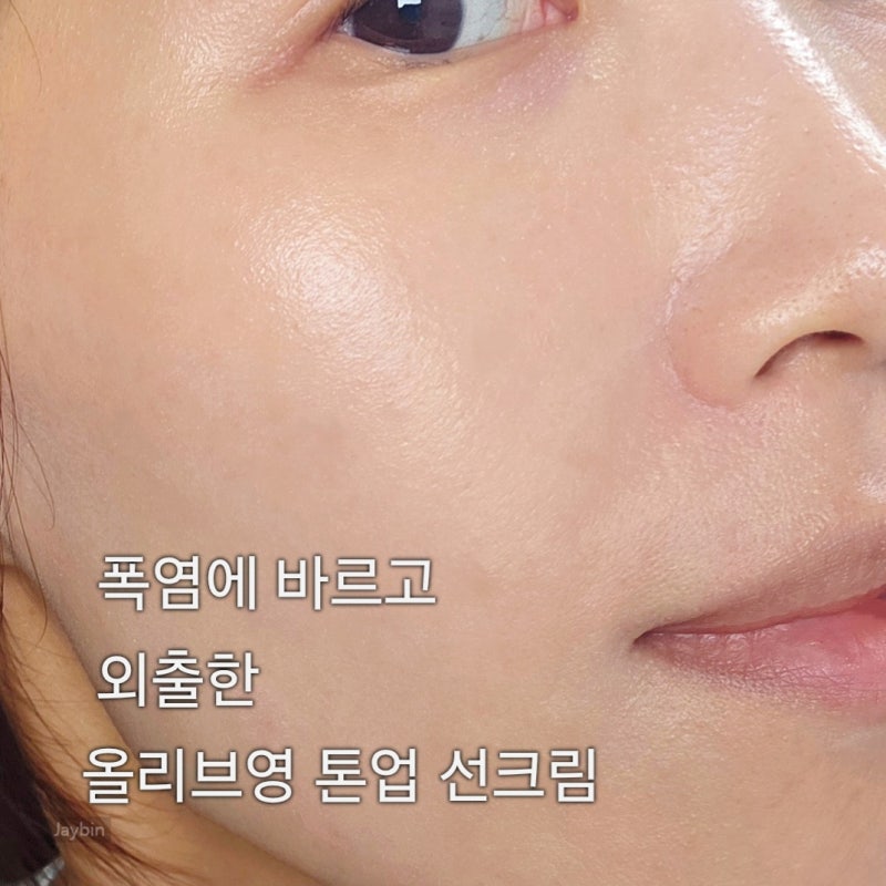 올리브영 스킨1004 톤업 선크림, 이 더위에도 괜찮네?