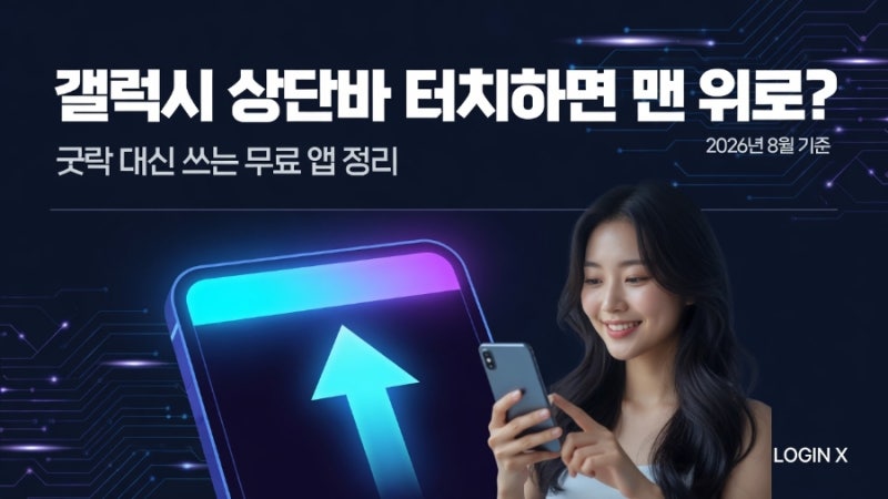 갤럭시 상단바 터치하면 맨 위로 올라가는 방법, 아이폰처럼 될까? 굿락 대신 쓰는 무료 앱 ....