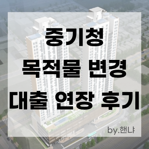 중기청 목적물 변경, 행복주택으로 두 번 이사하며 대출 옮긴 후기(LH에서 SH로, SH에서 LH로)