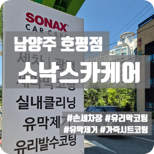 남양주 호평동 손세차 | 소낙스카케어 호평점 세라믹 코팅 & 유막 제거 시공 후기