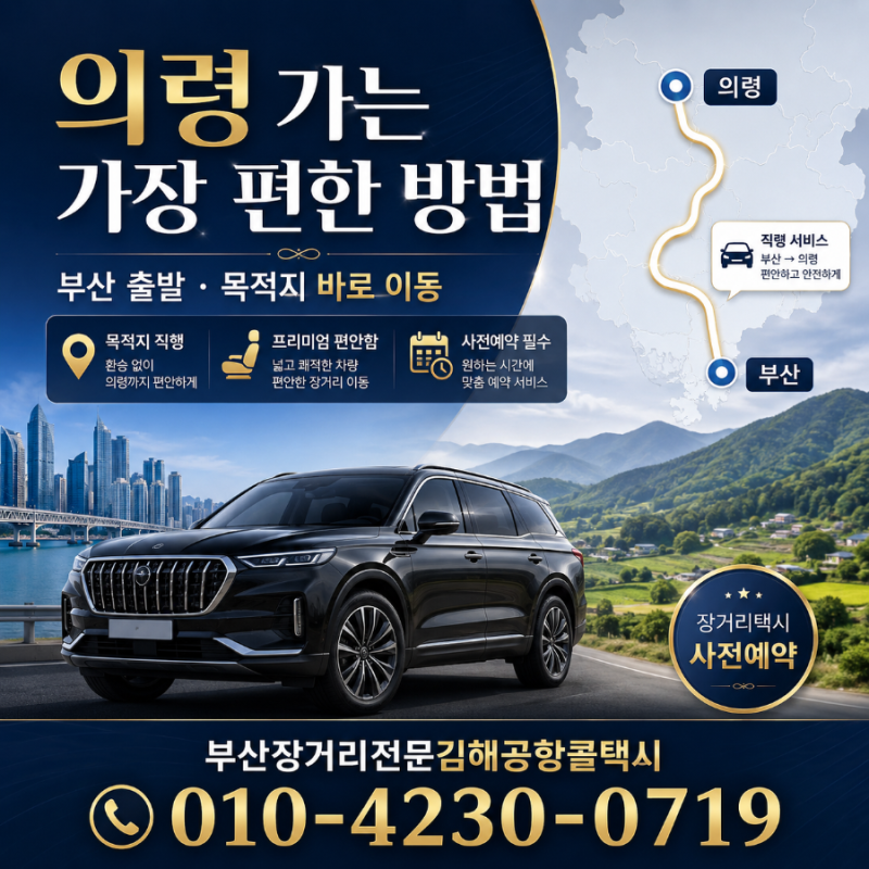 부산에서 의령까지 장거리택시로 편하게 이동하는 방법 (feat.부산장거리콜택시)