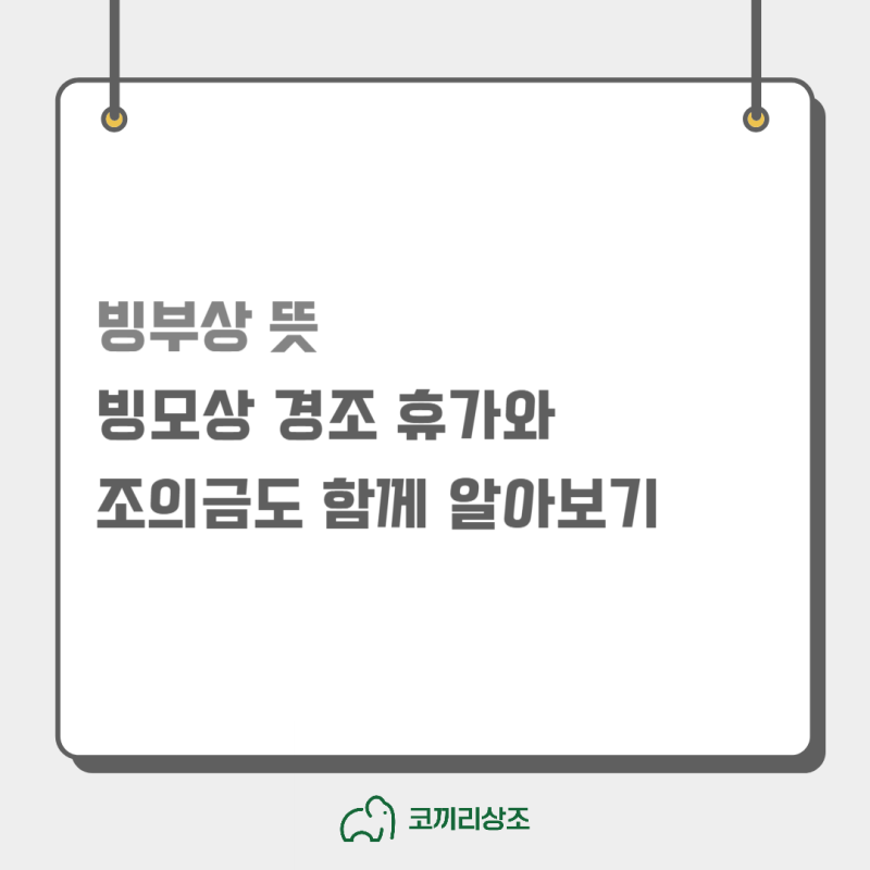 빙부상 뜻, 빙모상 경조 휴가와 조의금도 함께 알아보기
