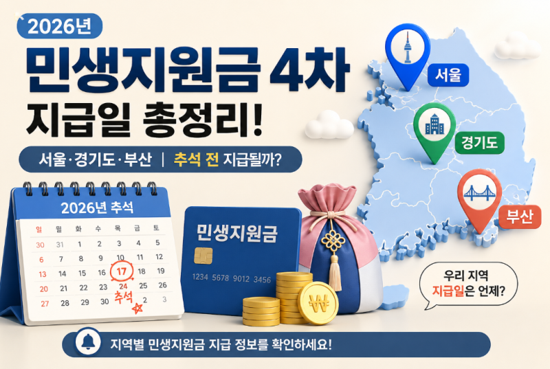 2026 민생지원금 4차 지급일 언제?｜서울·경기도·부산 추석 전 지원금 나올까?