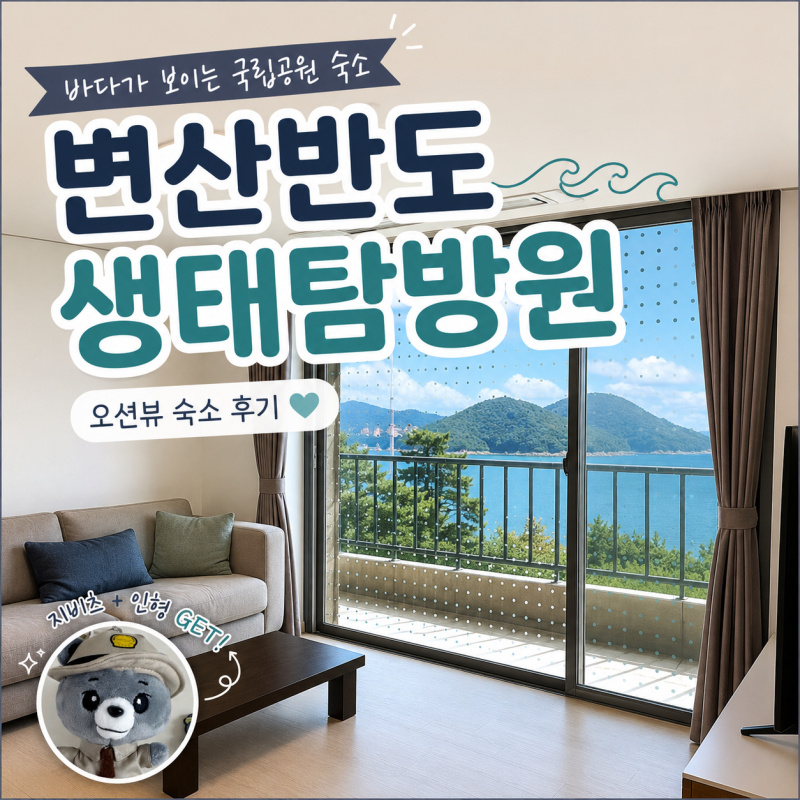 변산반도 생태탐방원 후기, 오션뷰 숙소 아이와 다녀왔어요