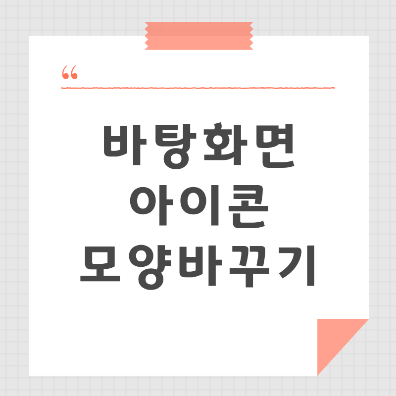 [컴퓨터기초] 바탕화면 아이콘 모양 바꾸는 방법