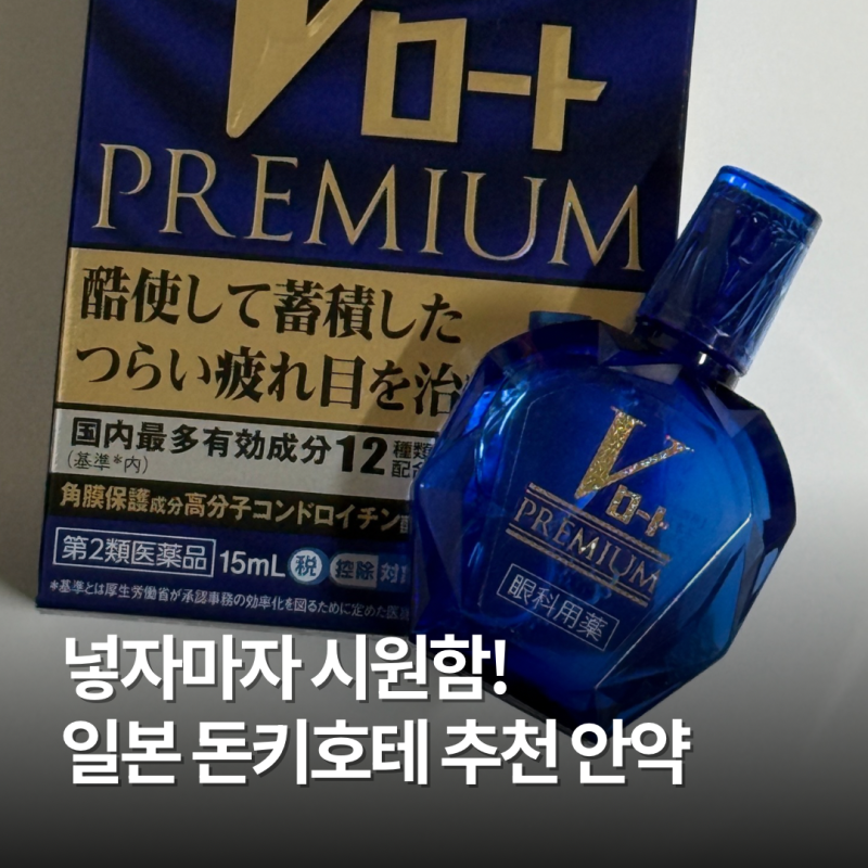 일본 돈키호테 추천템 V로토 프리미엄 파란색 안약 사용 후기