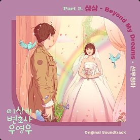 상상(Beyond My dreams) - 선우정아