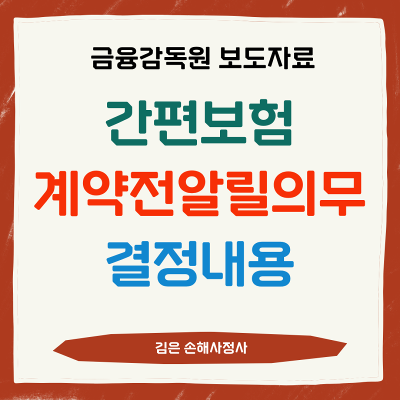 [금융감독원 보도자료] 간편(유병자)보험 계약 전 알릴의무 범위 명확화 /추가검사(재검사)의....