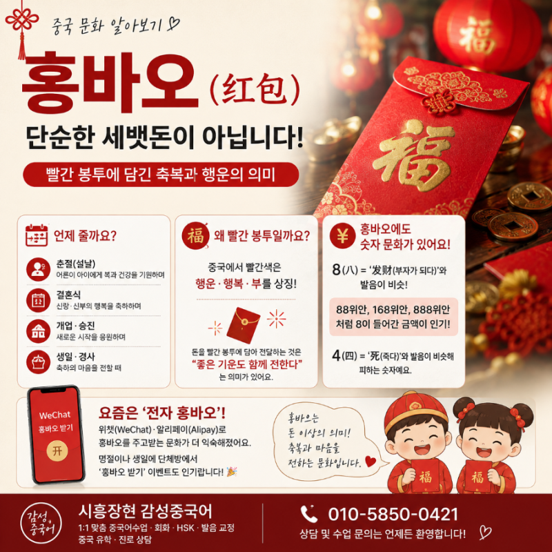 [시흥 장현 중국어] 중국의 홍바오(红包), 단순한 세뱃돈이 아닙니다!