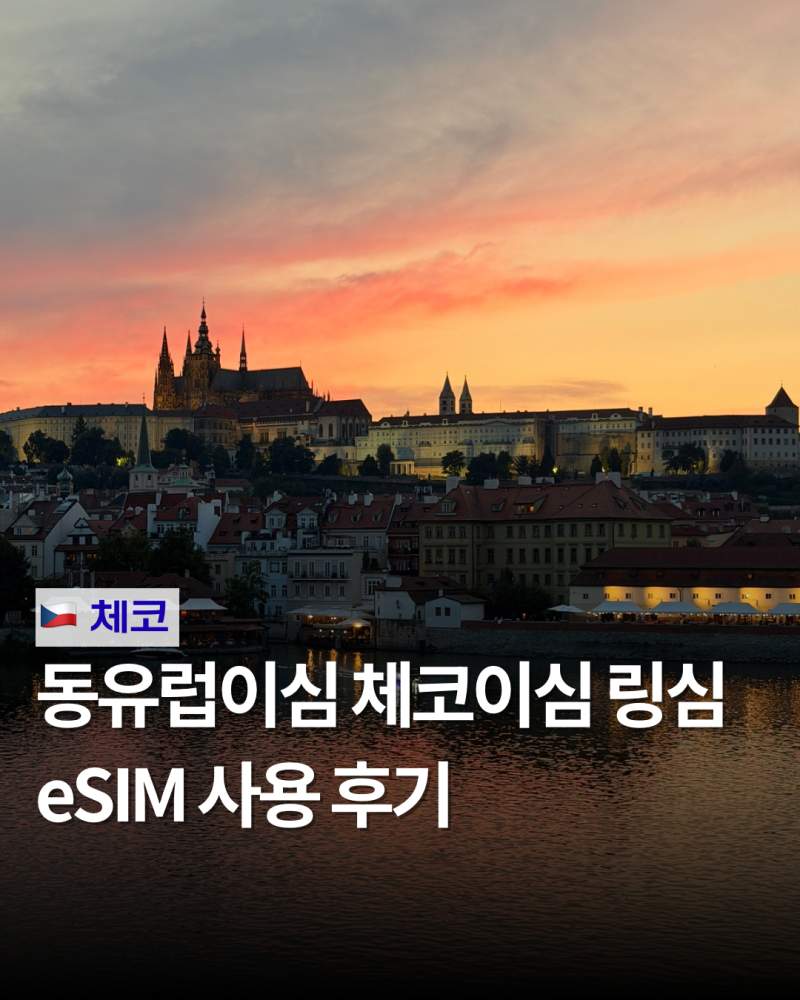 동유럽이심 eSIM 링심으로 체코 여행하기, 유럽이심속도는?