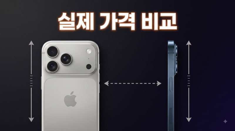 아이폰 17 프로 vs 프로 맥스 가격 스펙 차이 비교