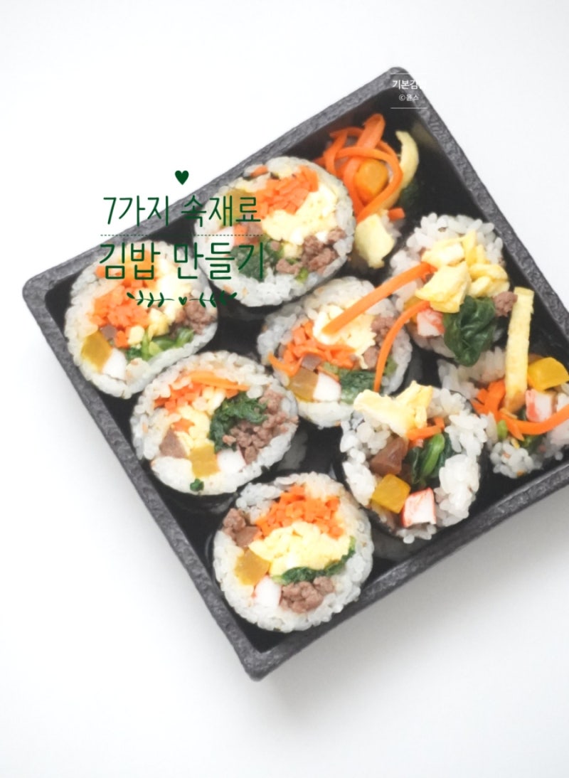 김밥 만들기 기본 김밥 7가지 속 재료 레시피