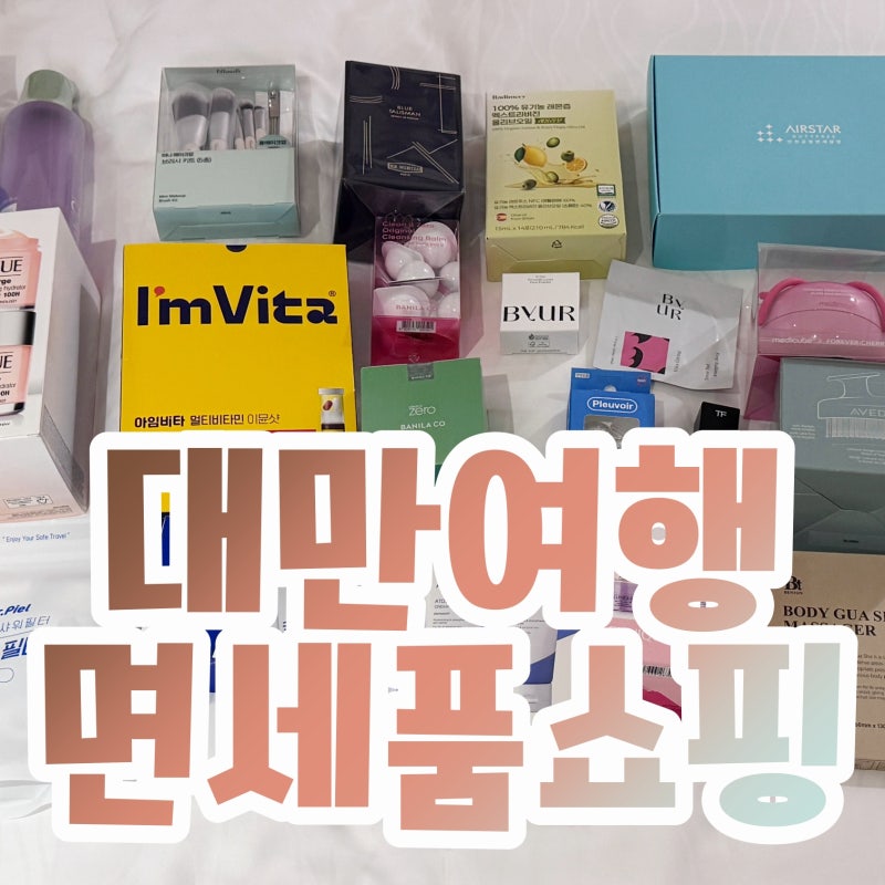 인천공항 2터미널 인터넷 면세점 쇼핑리스트 인도장 위치와 꿀팁