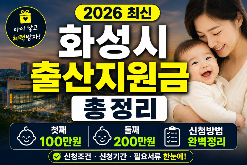2026 화성시 출산지원금 총정리｜첫째 100만원·둘째 200만원·신청방법