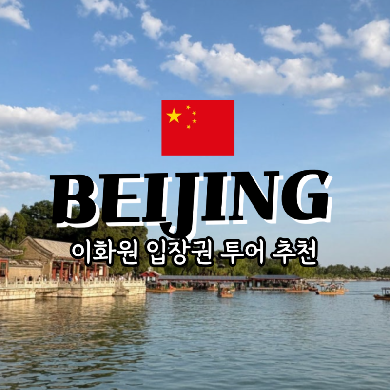 베이징 이화원 가는 법 투어 후기 입장권 예약방법