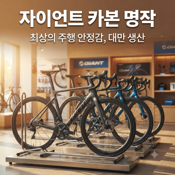 자이언트 자전거 브랜드 특징과 인기 모델 완벽 가이드