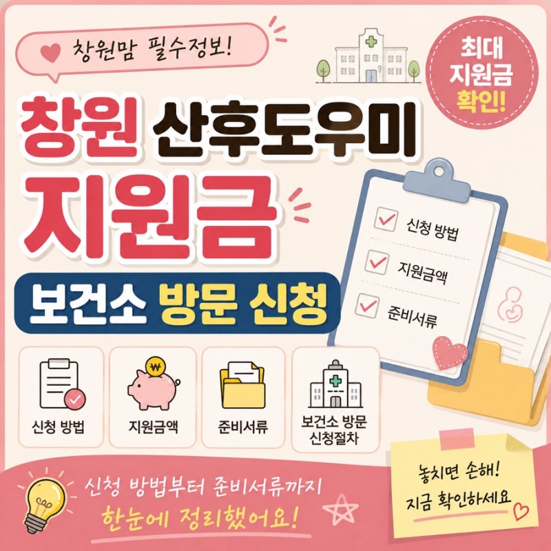 창원 산후도우미 지원금 보건소 방문 신청｜신청 방법, 지원금액, 준비서류 정리