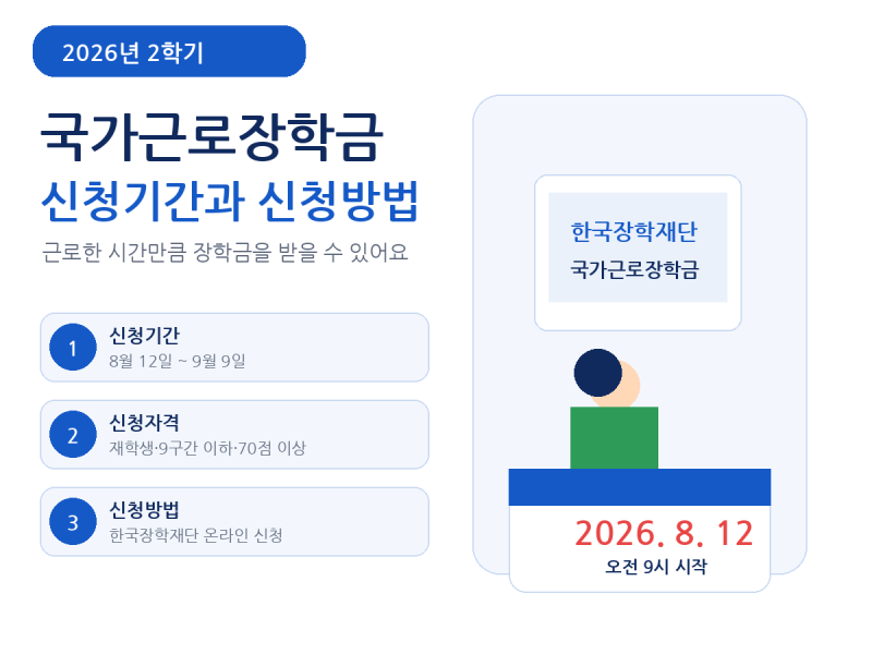 국가근로장학금 신청 2학기 신청기간과 신청방법 총정리
